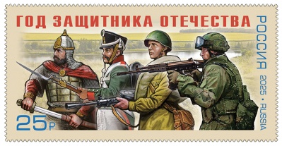 Россия. 2025. Год защитника Отечества (Почтовая марка. MNH OG)