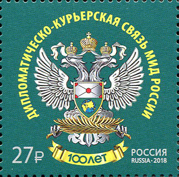 Россия. 2018. 100 лет дипломатическо-курьерской связи МИД России (Почтовая марка. MNH OG)