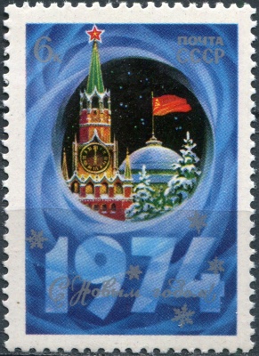 СССР. 1973. С Новым Годом! (Почтовая марка. MNH OG)