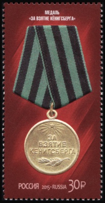 Россия. 2015. Медаль "За взятие Кёнигсберга" (Почтовая марка. MNH OG)
