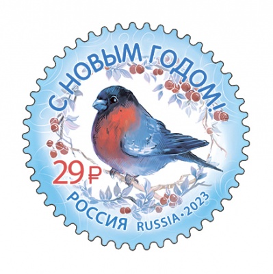 Россия. 2023. С Новым годом! (Почтовая марка. MNH OG)