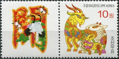КНДР. 2015. Год Овцы (IV) (Сцепка. MNH OG)