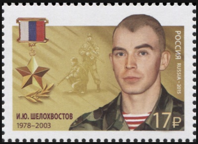 Россия. 2015. И.Ю. Шелохвостов (1978-2003) (Почтовая марка. MNH OG)
