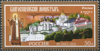Россия. 2021. 800 лет Благовещенскому мужскому монастырю в г. Нижнем Новгороде (Марка. MNH OG)