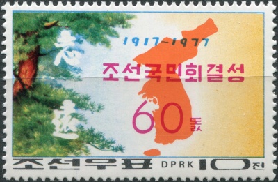 КНДР. 1977. 60-летие Корейской национальной ассоциации (Почтовая марка. MNH)