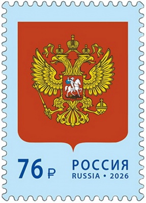 Россия. 2026. Государственный герб Российской Федерации (Почтовая марка. MNH OG)