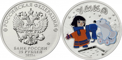 Россия. Монета 25 рублей. 2021.ММД (Unc. Эмаль) Умка. Русская (советская) мультипликация