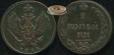 Россия. 2 копейки. 1811 (VF) К.М. - П.Б.