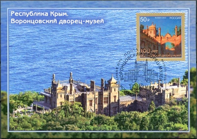 Россия. 2022. Республика Крым. Воронцовский дворец-музей. Гашение Москва (Картмаксимум. Mint)
