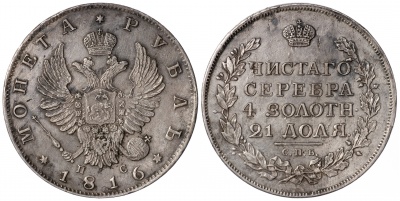 Россия. Монета 1 рубль. 1816 (aUnc. Серебро) С.П.Б. - П С