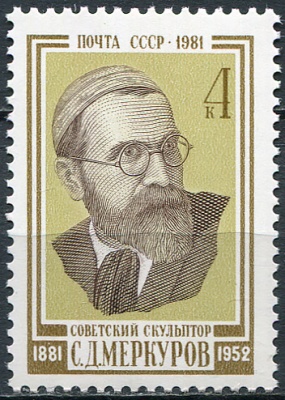 СССР. 1981. Столетие со дня рождения С. Д. Меркурова (1881-1952) (Почтовая марка. MNH OG)