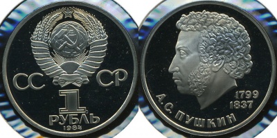 185 лет со дня Рождения А.С.Пушкина (Proof. Новодел)