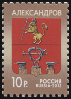 Россия. 2013. Герб города Александрова (Почтовая марка. MNH OG)