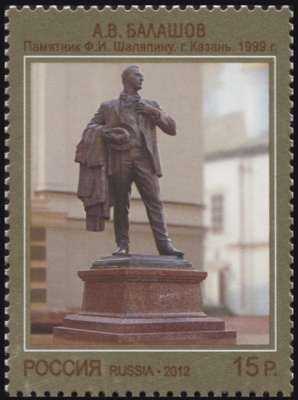 Россия. 2012. А.В.Балашов "Памятник Ф.И.Шаляпину. г. Казань. 1999г." (Почтовая марка. MNH OG)