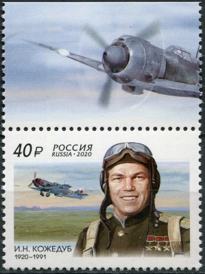 Россия. 2020. 100 лет со дня рождения И.Н. Кожедуба (Сцепка. MNH OG)