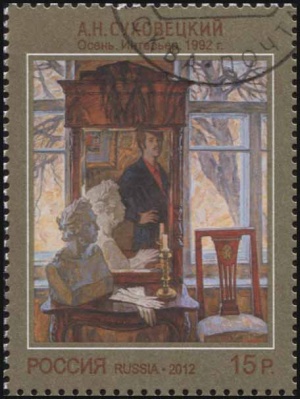 Россия. 2012. А.И.Суховецкий "Осень. Интерьер. 1992г." (Почтовая марка. CTO Гашеная)