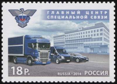 Россия. 2014. Главный центр специальной связи (Почтовая марка. MNH OG)