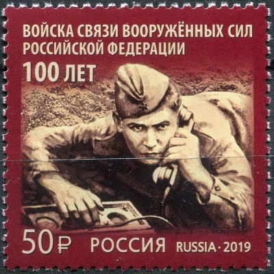 Россия. 2019. 100 лет войскам связи Вооружённых Сил Российской Федерации (Почтовая марка. MNH OG)