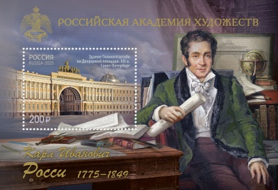 Россия. 2025. 250 лет со дня рождения К.И. Росси (1775–1849), архитектора (Блок. MNH OG)