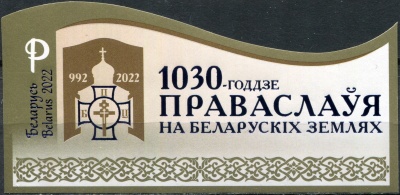 Беларусь. 2022. 1030-летие православного христианства в Беларуси (Почтовый блок. MNH OG. Неперф.)