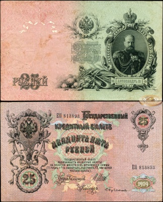 Россия. 25 рублей (aXF) 1909