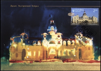Украина. 2014. Железнодорожный вокзал. г.Луцк (Картмаксимум. M)