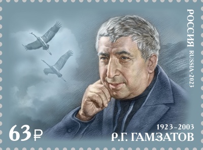 Россия. 2023. 100 лет со дня рождения Р.Г. Гамзатова (1923–2003), поэта (Почтовая марка. MNH OG)
