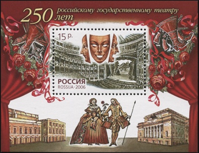 Россия. 2006. 250 лет российскому государственному театру (Блок. MNH OG)