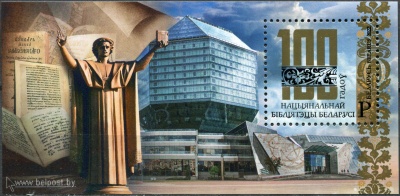 Беларусь. 2022. 100-летие Национальной библиотеки Беларуси (Почтовый блок. MNH OG)
