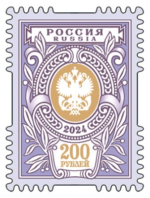 Россия. 2024. Художественная марка «200 рублей» (Почтовая марка. MNH OG)