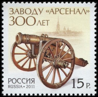 Россия. 2011. 300 лет заводу «Арсенал» (Почтовая марка. MNH OG)
