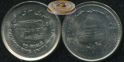 Иран. 10 риалов. 1989 (Unc) Мусульманское единство