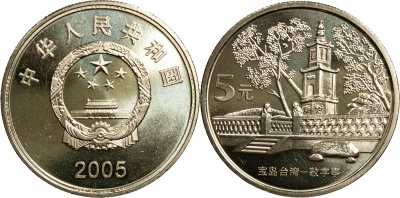 Китай. Монета 5 юаней. 2005 (KM#1577. Unc) Башня и терраса