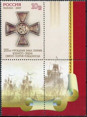 Россия. 2007. Знака отличия военного ордена Святого Георгия Победоносца (Почтовая марка. MNH OG)