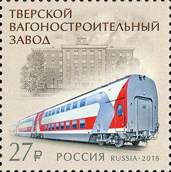 Россия. 2018. Тверской вагоностроительный завод (Почтовая марка. MNH OG)