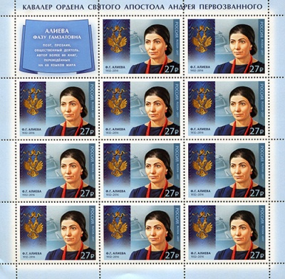 Россия. 2017. Ф.Г. Алиева (1932–2016), поэт, прозаик (Марочный лист. MNH OG)