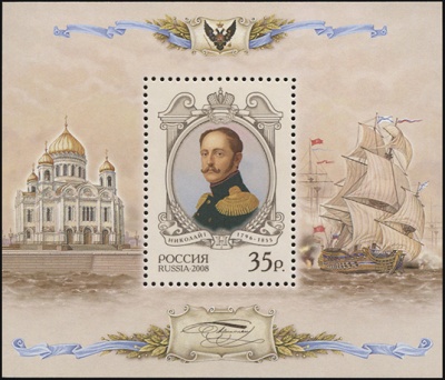 Россия. 2008. Император Николай I (1796-1855) (Блок. MNH OG)