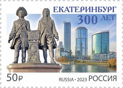 Россия. 2023. 300 лет г. Екатеринбургу (Почтовая марка. MNH OG)