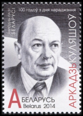 Беларусь. 2014. 100 лет со дня рождения Аркадия Кулешова (Почтовая марка. MNH OG)