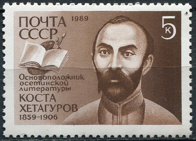 СССР. 1989. 130-летие со дня рождения Косты Хетагурова (1859-1906) (Почтовая марка. MNH OG)