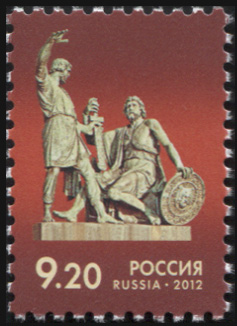 Россия. 2012. Памятник К.Минину и Д.Пожарскому в Москве (Почтовая марка. MNH OG)