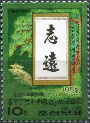 КНДР. 1999. 105-я годовщина со дня рождения Ким Хён Чжика (Почтовая марка. MNH OG)