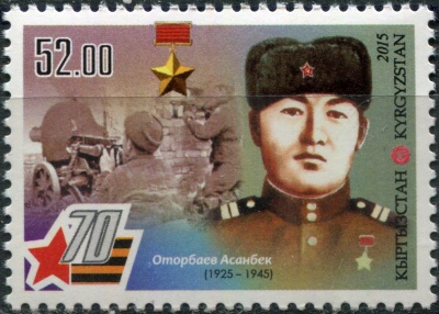 Кыргызстан. 2015. Асанбек Оторбаев, младший сержант (Почтовая марка. MNH OG)