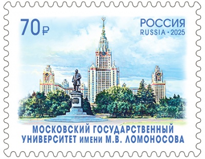Россия. 2025. Московский государственный университет имени М.В. Ломоносова (Почтовая марка. MNH OG)