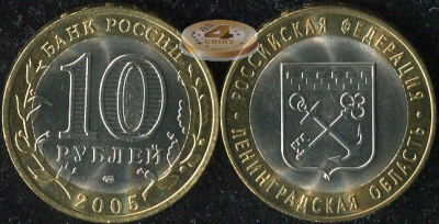 Ленинградская область. Российская Федерация. 2005 (Unc. Биметалл) СПМД