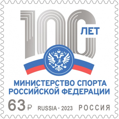 Россия. 2023. Государственный орган управления в сфере физической культуры и спорта (Марка. MNH OG)