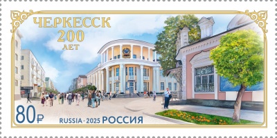 Россия. 2025. 200 лет г. Черкесск (Почтовая марка. MNH OG)
