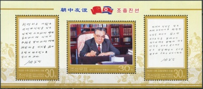 КНДР. 2012. Мемуары Ким Ир Сена (Почтовый блок. MNH OG)