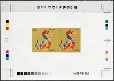 КНДР. 2013. Год Змеи (Цветопроба. MNH OG. Неперфорированная)