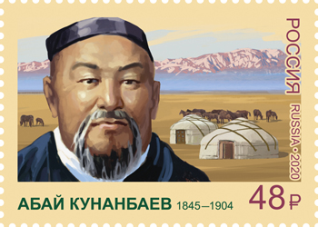 Россия. 2020. 175 лет со дня рождения Абая Кунанбаева (1845-1904) (Почтовая марка. MNH OG)